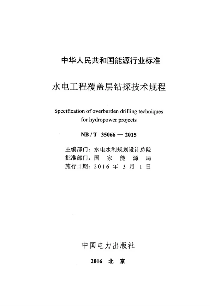 NB/T 35066-2015 水电工程覆盖层钻探技术规程第2页预览图