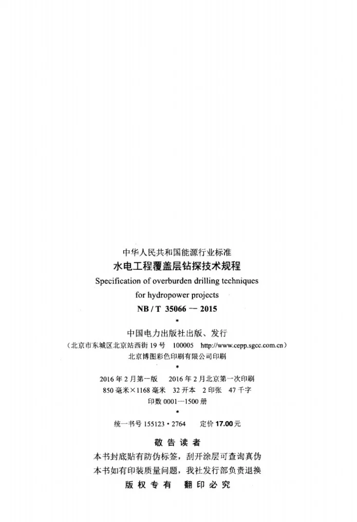 NB/T 35066-2015 水电工程覆盖层钻探技术规程第3页预览图