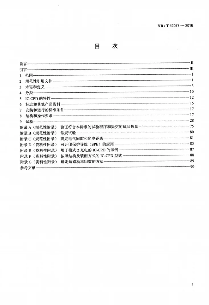 NB/T 42077-2016 电动汽车模式2充电的缆上控制与保护装置（IC-CPD）第2页预览图