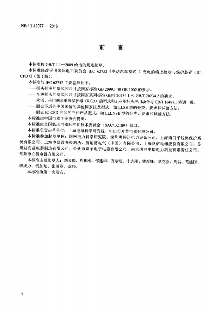 NB/T 42077-2016 电动汽车模式2充电的缆上控制与保护装置（IC-CPD）第3页预览图
