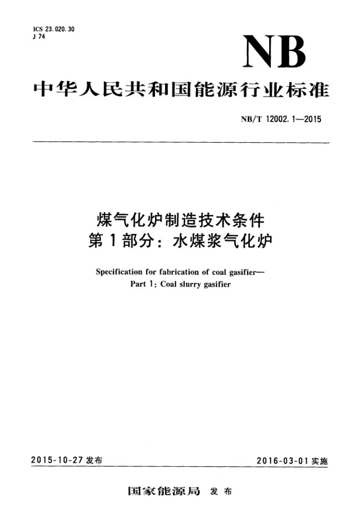 NB/T 12002.1-2015 煤气化炉制造技术条件 第1部分：水煤浆气化炉第1页预览图
