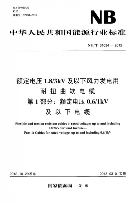 NB/T 31034-2012预览图