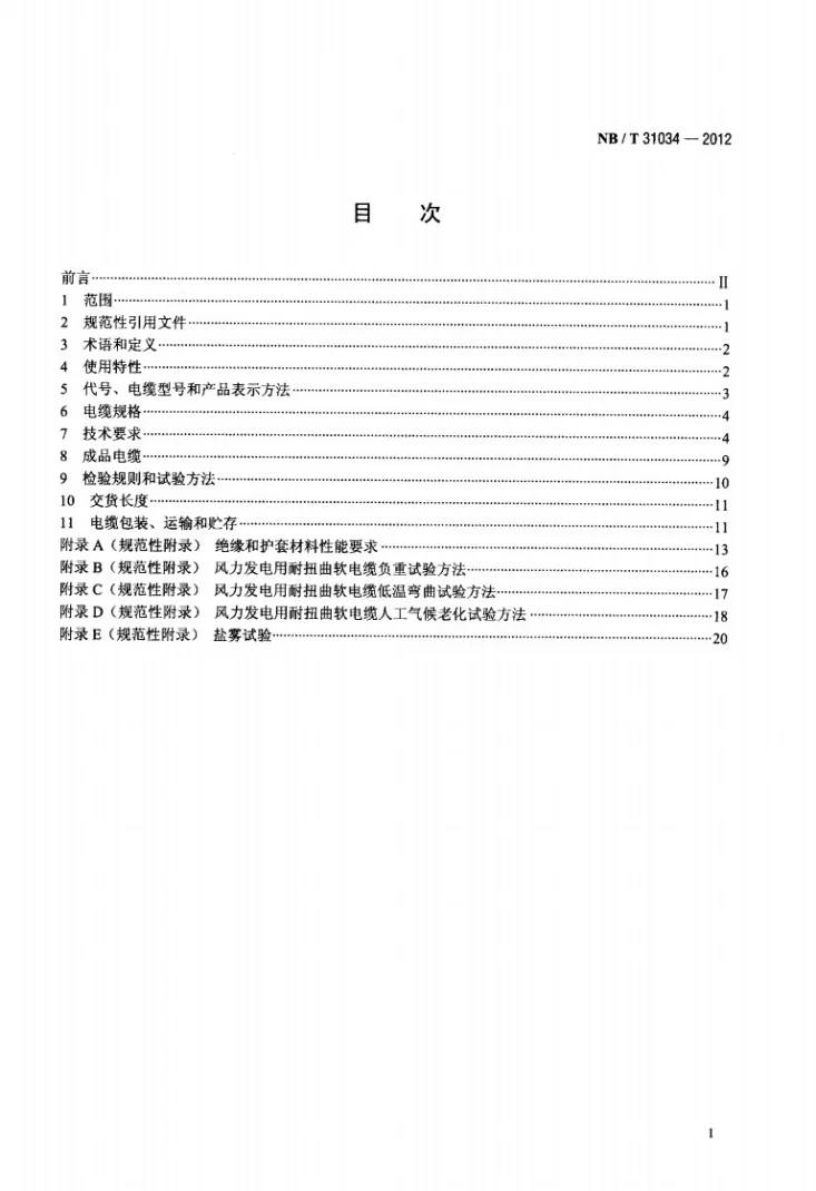 NB/T 31034-2012 额定电压1.8/3kV及以下风力发电用耐扭曲软电缆 第1部分：额定电压0.6/1kV及以下电缆第2页预览图
