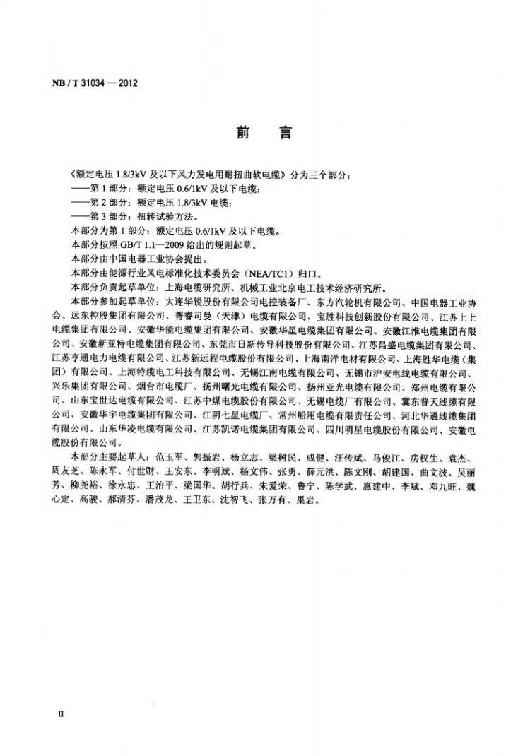 NB/T 31034-2012 额定电压1.8/3kV及以下风力发电用耐扭曲软电缆 第1部分：额定电压0.6/1kV及以下电缆第3页预览图