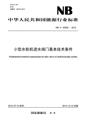 NB/T 42056-2015预览图