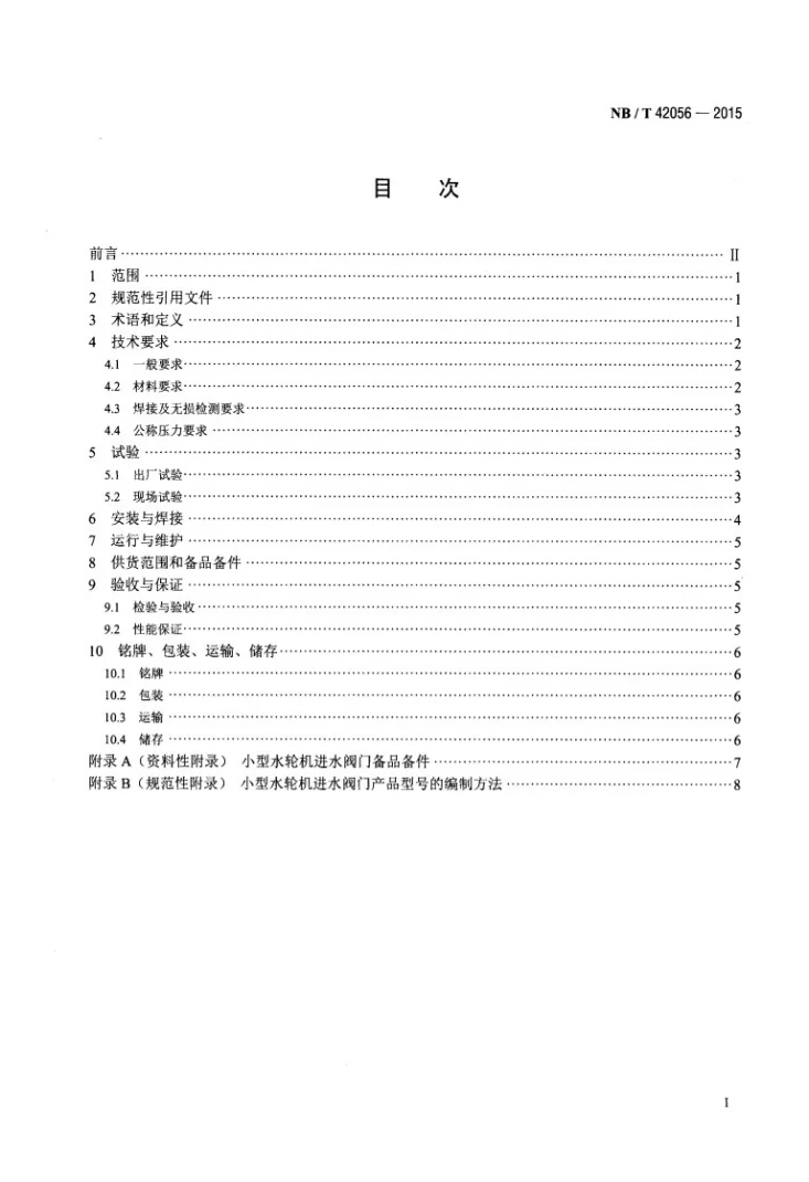 NB/T 42056-2015 小型水轮机进水阀门基本技术条件第2页预览图