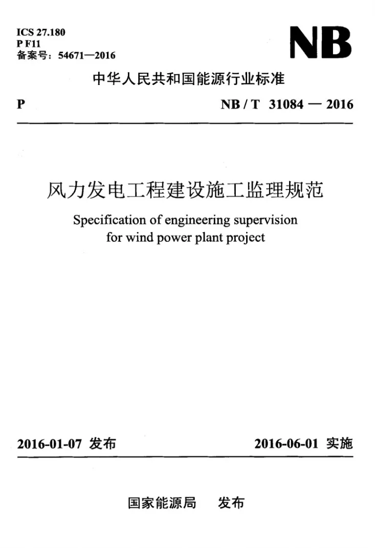 NB/T 31084-2016 风力发电工程建设施工监理规范第1页预览图
