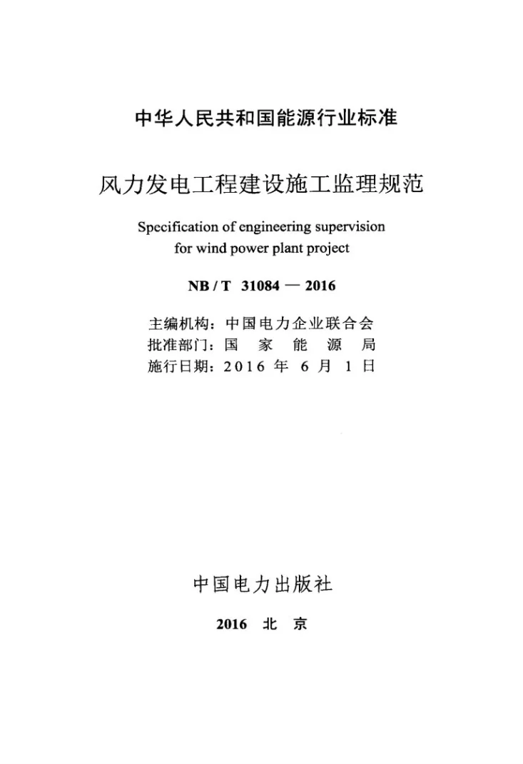 NB/T 31084-2016 风力发电工程建设施工监理规范第2页预览图