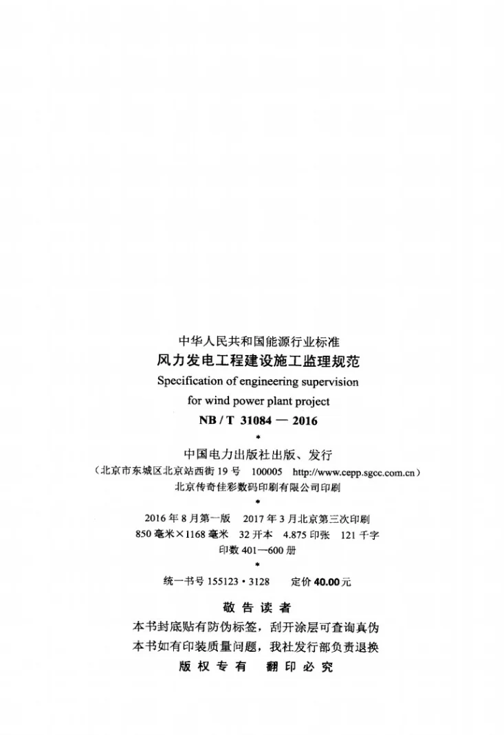 NB/T 31084-2016 风力发电工程建设施工监理规范第3页预览图