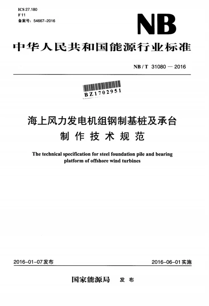 NB/T 31080-2016 海上风力发电机组钢制基桩及承台制作技术规范第1页预览图