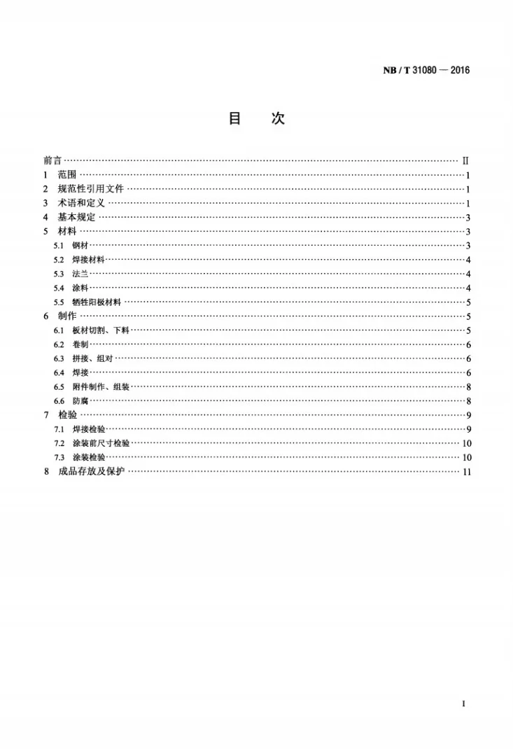 NB/T 31080-2016 海上风力发电机组钢制基桩及承台制作技术规范第2页预览图