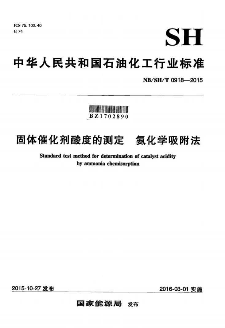 NB/SH/T 0918-2015 固体催化剂酸度的测定 氨化学吸附法第1页预览图