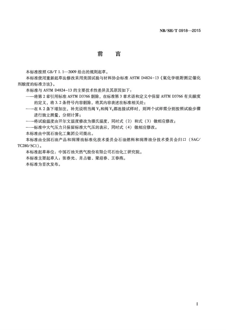 NB/SH/T 0918-2015 固体催化剂酸度的测定 氨化学吸附法第2页预览图
