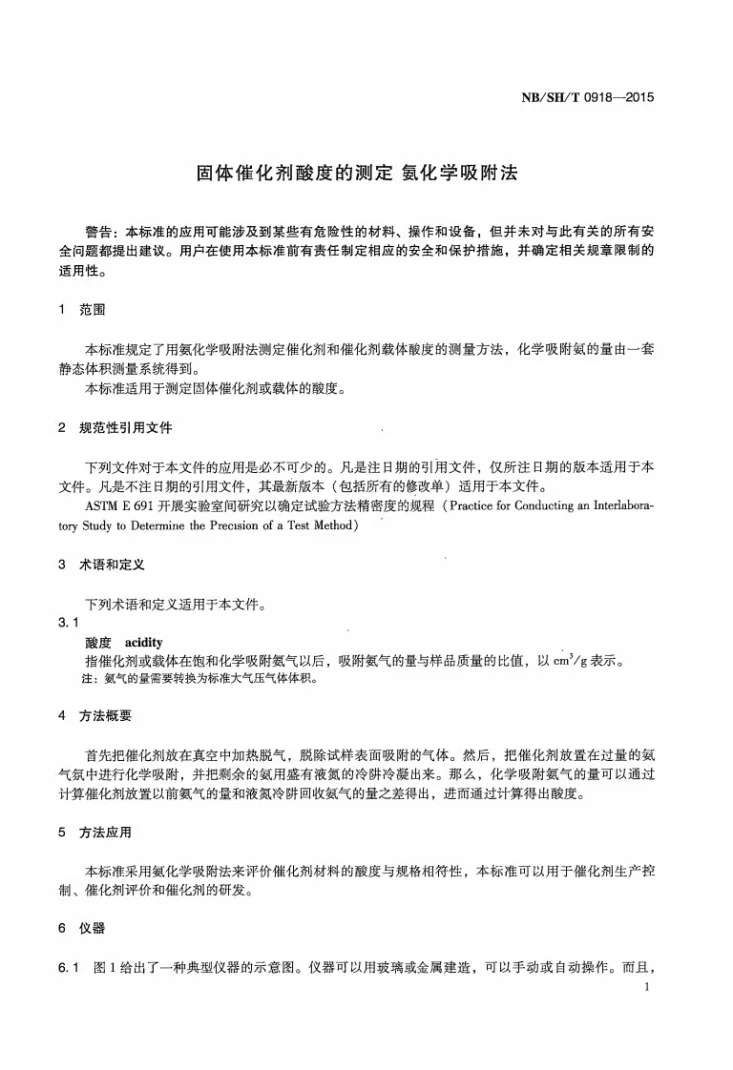 NB/SH/T 0918-2015 固体催化剂酸度的测定 氨化学吸附法第3页预览图