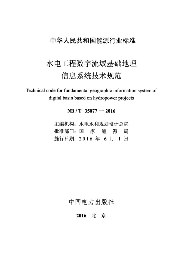NB/T 35077-2016 水电工程数字流域基础地理信息系统技术规范第2页预览图