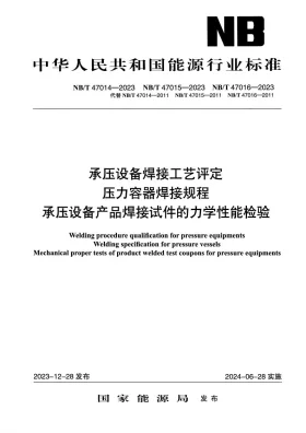 NB/T 47015-2023预览图
