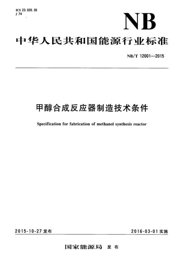 NB/T 12001-2015 甲醇合成反应器制造技术条件第1页预览图