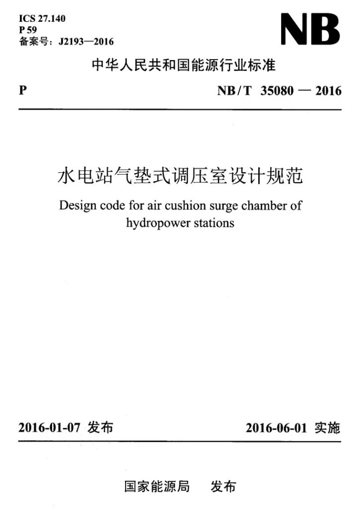 NB/T 35080-2016 水电站气垫式调压室设计规范第1页预览图