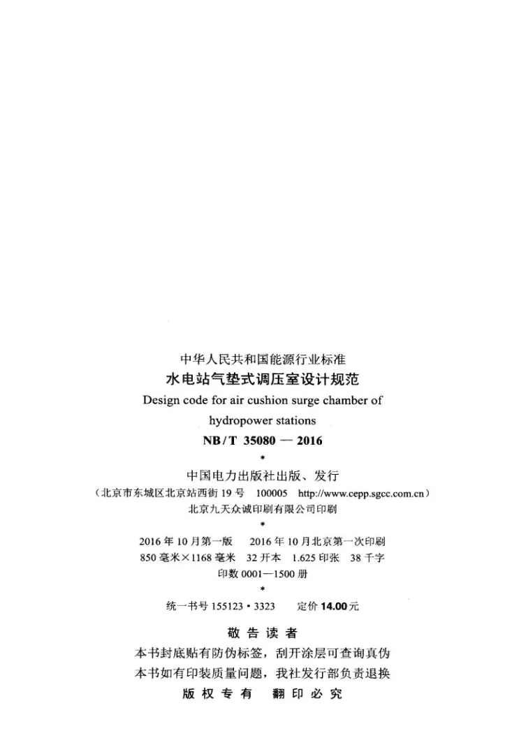 NB/T 35080-2016 水电站气垫式调压室设计规范第3页预览图