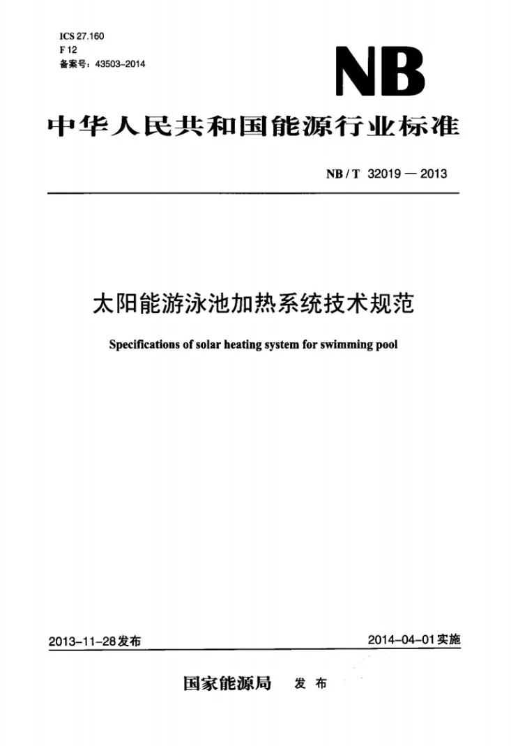 NB/T 32019-2013 太阳能游泳池加热系统技术规范第1页预览图