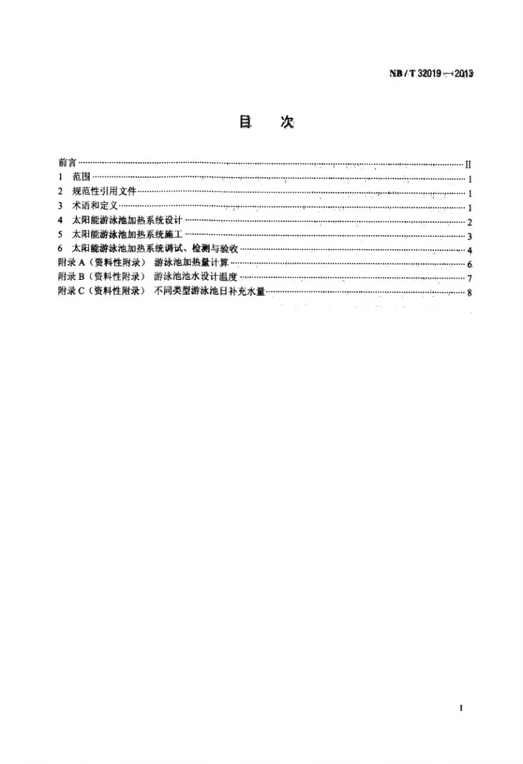 NB/T 32019-2013 太阳能游泳池加热系统技术规范第2页预览图