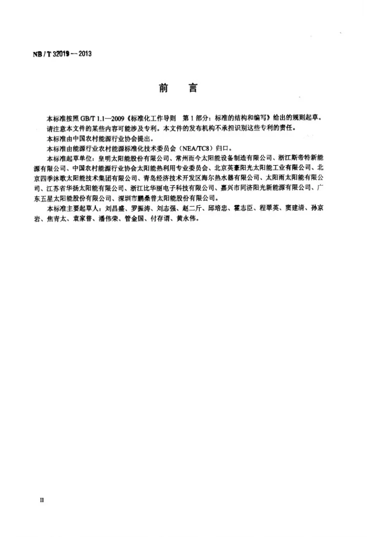NB/T 32019-2013 太阳能游泳池加热系统技术规范第3页预览图
