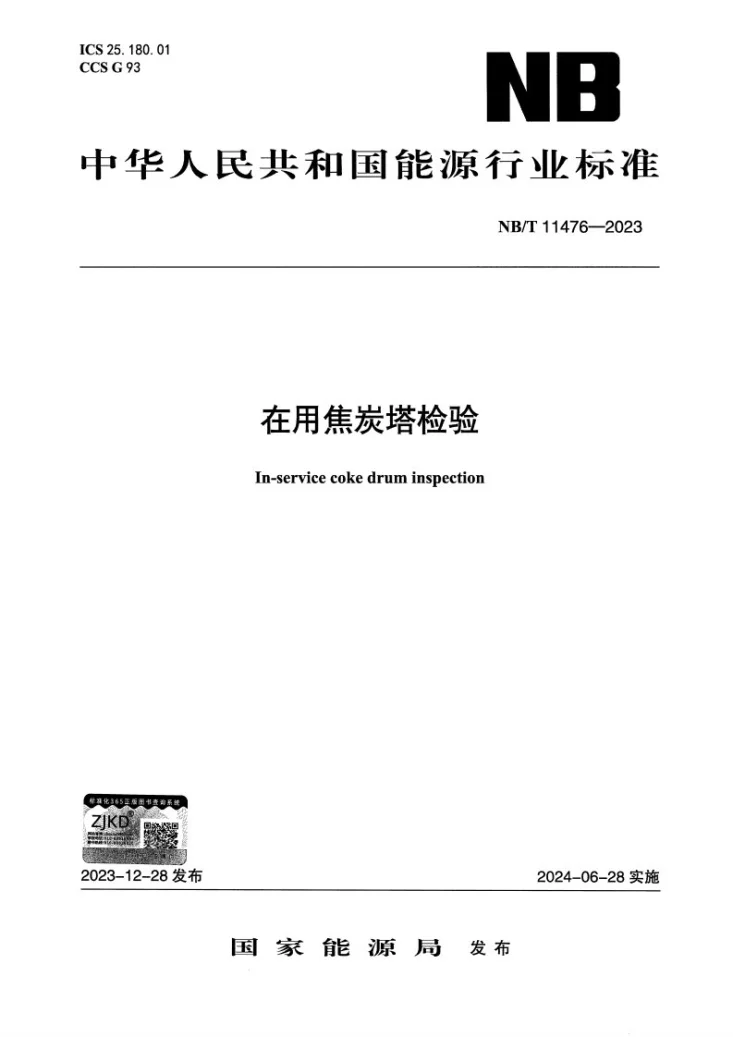NB/T 11476-2023 在用焦炭塔检验第1页预览图