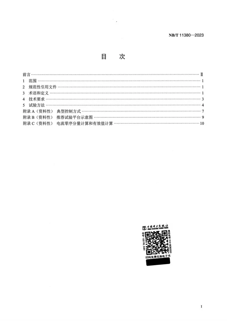 NB/T 11380-2023 并联型风电变流器控制系统技术规范第2页预览图