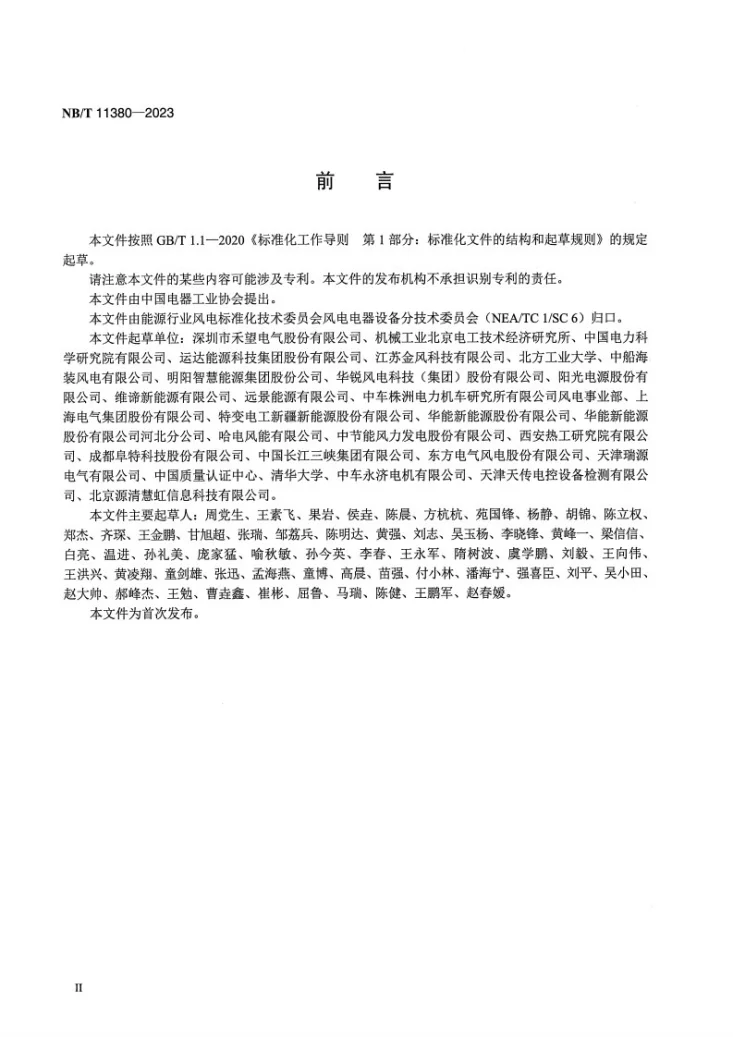 NB/T 11380-2023 并联型风电变流器控制系统技术规范第3页预览图