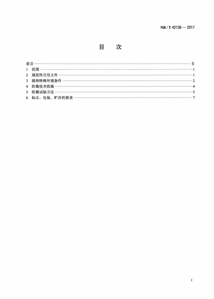 NB/T 42136-2017 电网设施金属构件 湿热环境防腐涂层技术要求第2页预览图
