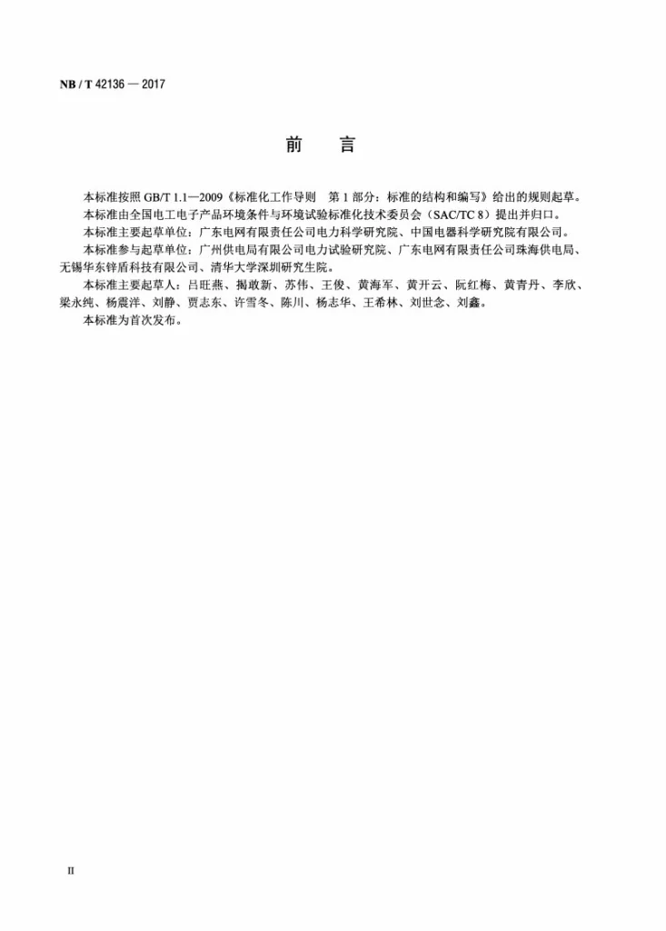 NB/T 42136-2017 电网设施金属构件 湿热环境防腐涂层技术要求第3页预览图
