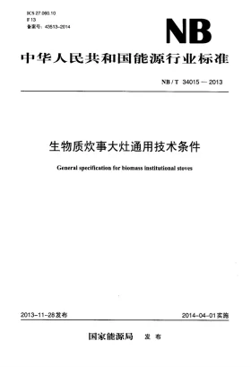 NB/T 34015-2013预览图