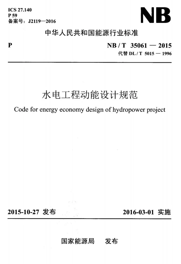 NB/T 35061-2015 水电工程动能设计规范第1页预览图