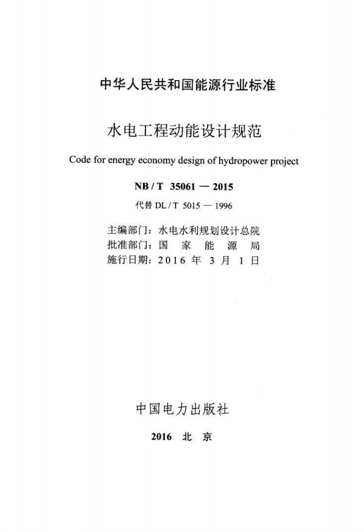 NB/T 35061-2015 水电工程动能设计规范第2页预览图