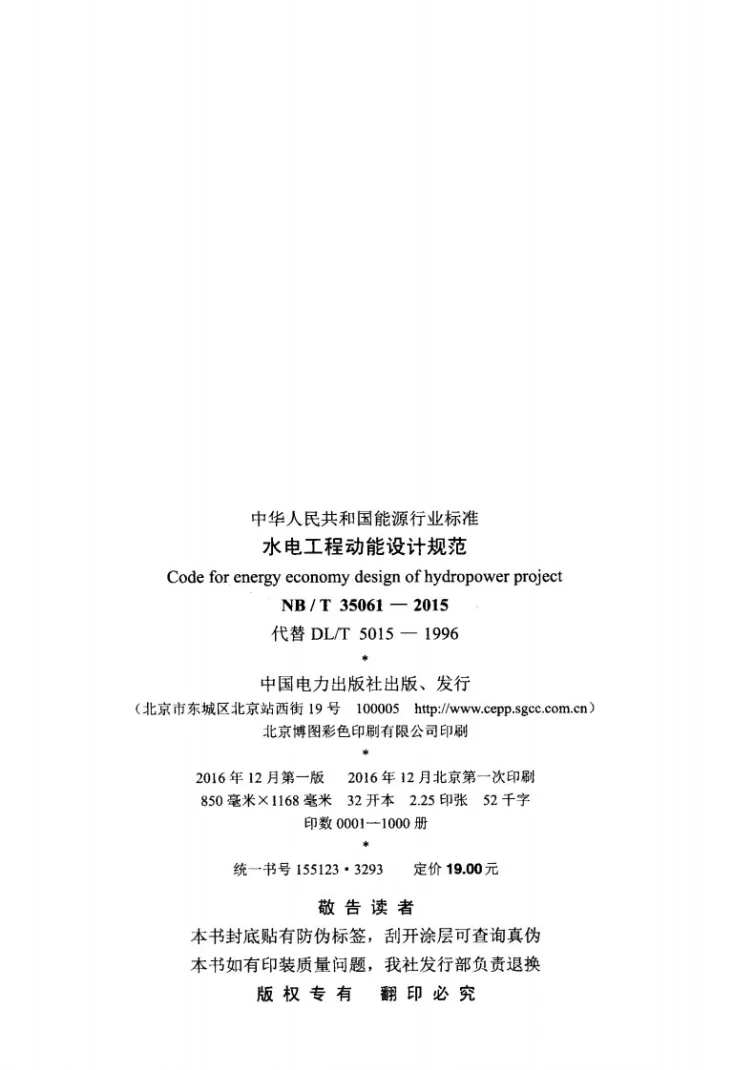 NB/T 35061-2015 水电工程动能设计规范第3页预览图