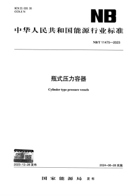 NB/T 11475-2023预览图