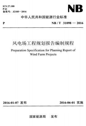 NB/T 31098-2016预览图