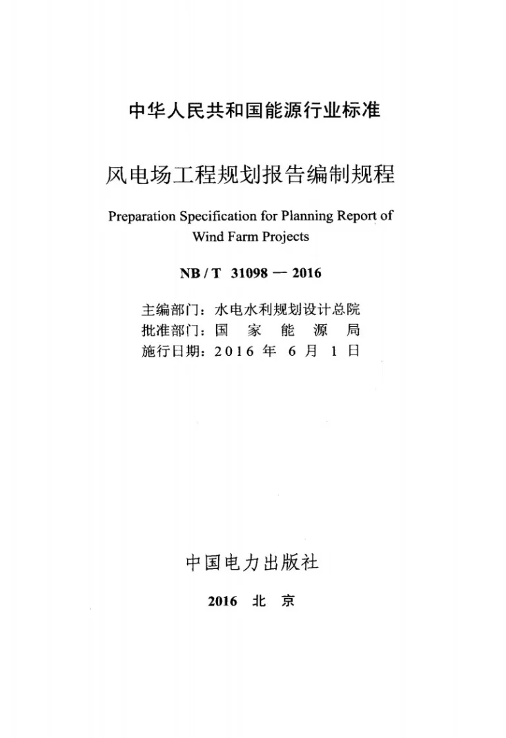 NB/T 31098-2016 风电场工程规划报告编制规程第2页预览图