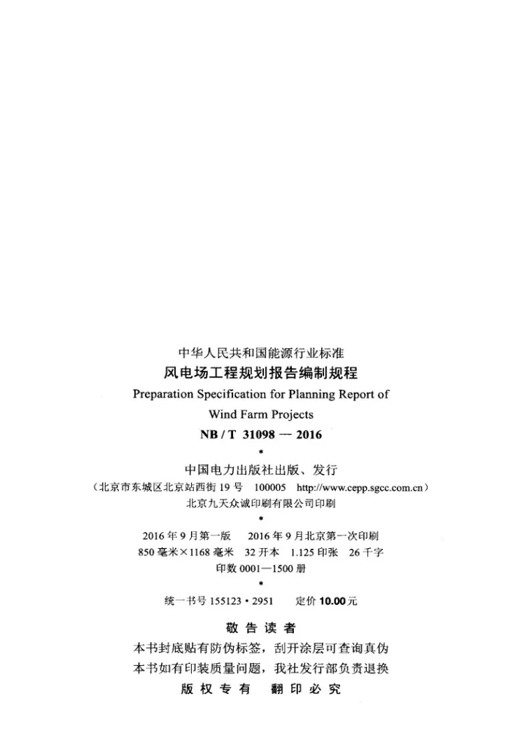 NB/T 31098-2016 风电场工程规划报告编制规程第3页预览图