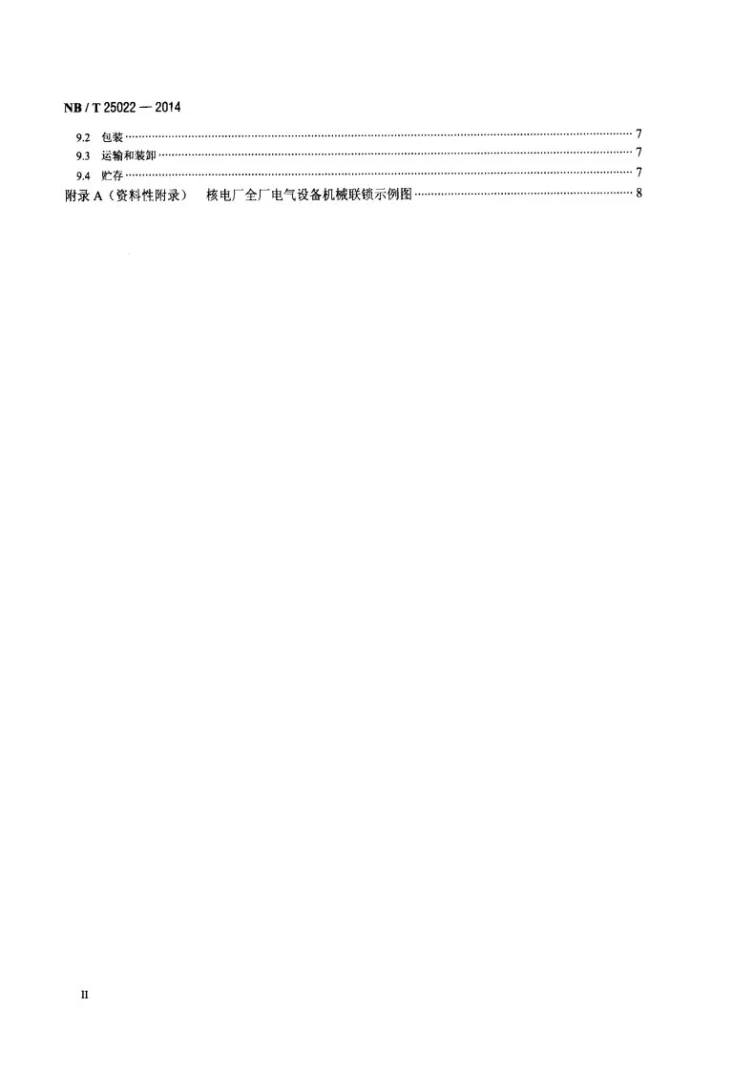 NB/T 25022-2014 核电厂全厂电气设备机械联锁技术规范第3页预览图