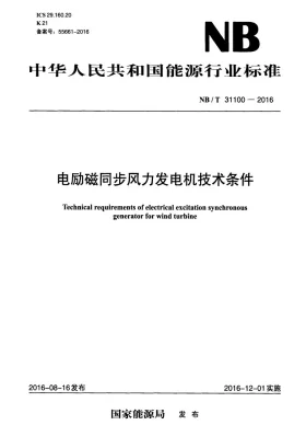 NB/T 31100-2016预览图