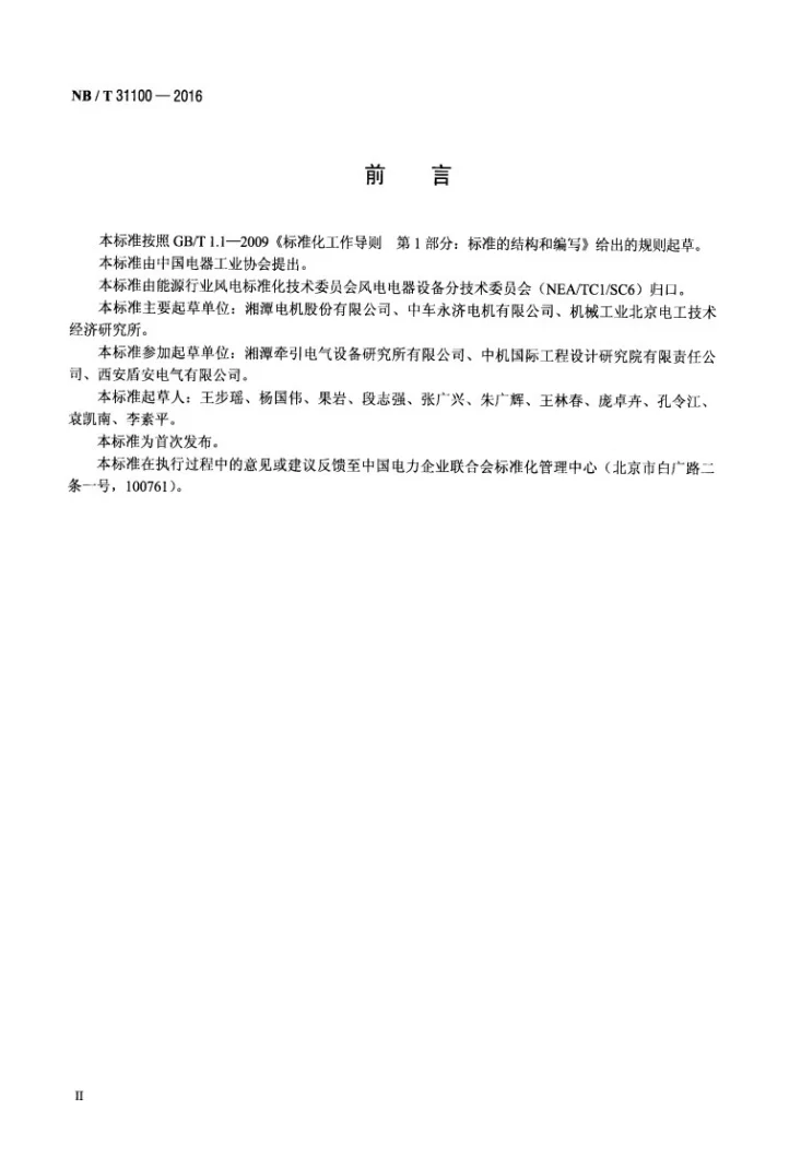 NB/T 31100-2016 电励磁同步风力发电机技术条件第3页预览图