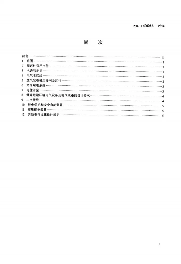 NB/T 42029.6-2014 往复式内燃燃气电站设计规范 第6部分：输、配电系统第2页预览图