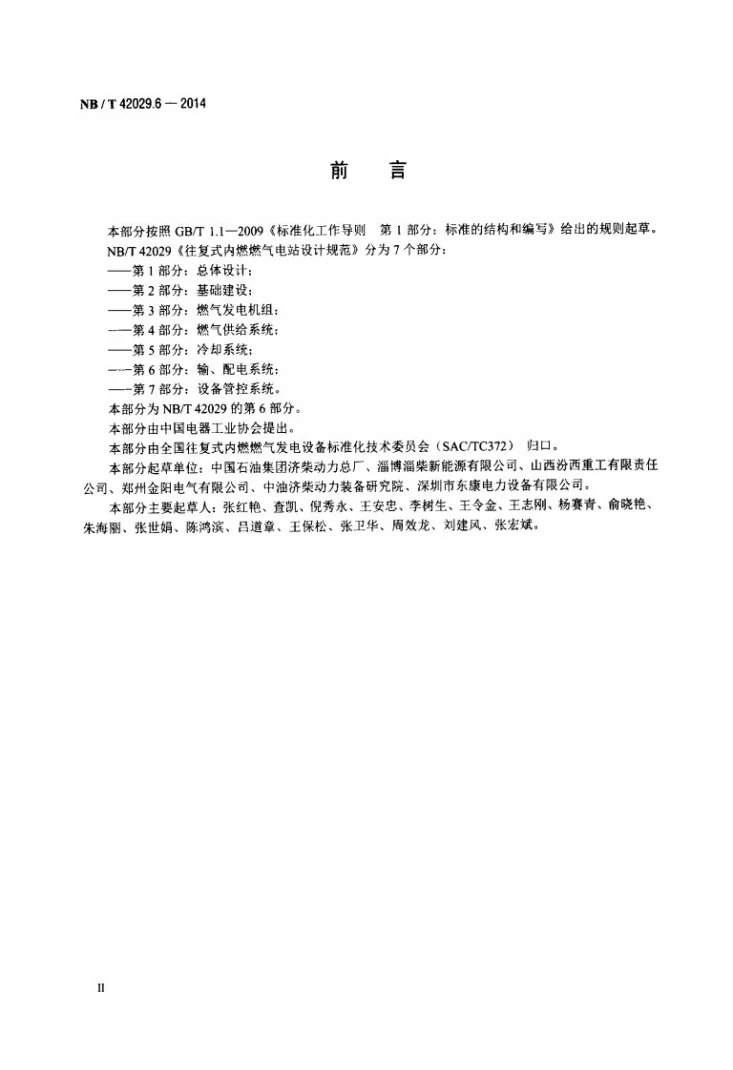 NB/T 42029.6-2014 往复式内燃燃气电站设计规范 第6部分：输、配电系统第3页预览图