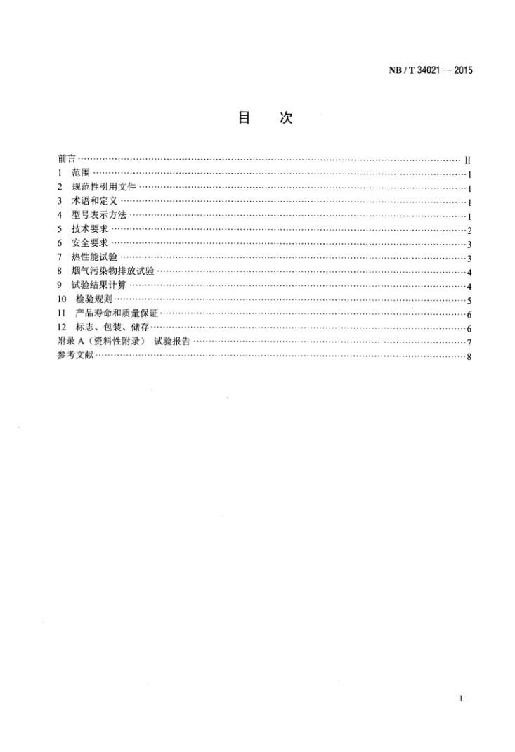NB/T 34021-2015 生物质清洁炊事炉具第2页预览图