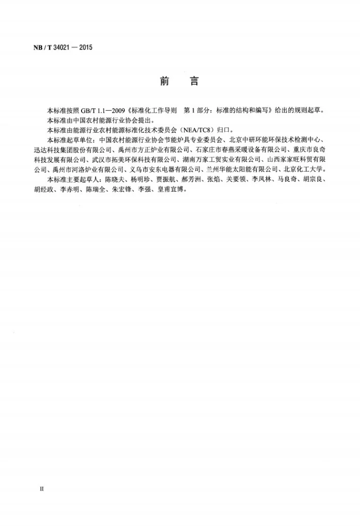 NB/T 34021-2015 生物质清洁炊事炉具第3页预览图