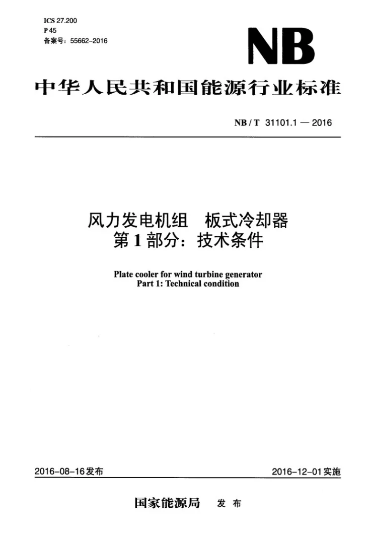 NB/T 31101.1-2016 风力发电机组 板式冷却器 第1部分：技术条件第1页预览图