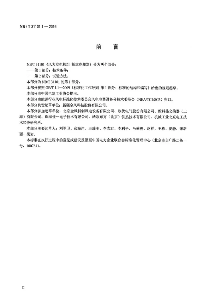 NB/T 31101.1-2016 风力发电机组 板式冷却器 第1部分：技术条件第3页预览图