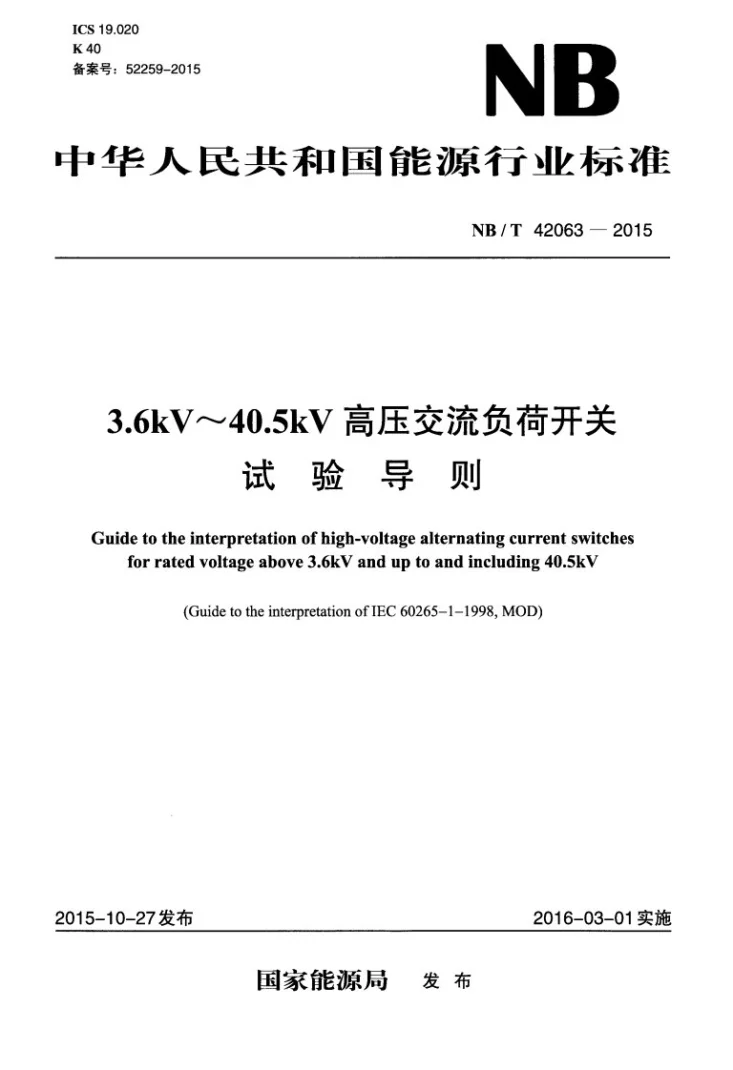 NB/T 42063-2015 3.6kV~40.5kV高压交流负荷开关试验导则第1页预览图