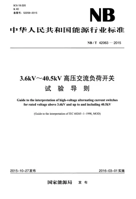NB/T 42063-2015预览图